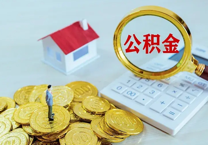 南宁二套房怎么取公积金里的钱（二套房取公积金的条件）